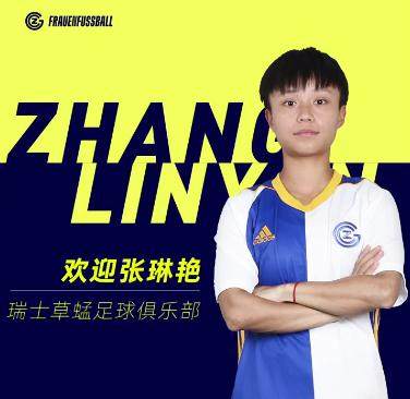 华体会体育官方APP下载-官宣！中国女足国脚张琳艳加盟草蜢女足 为期一年